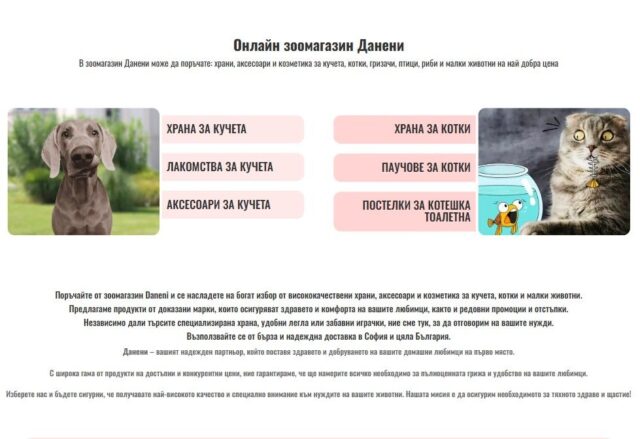 Данени – Вашият доверен партньор за продукти за домашни любимци